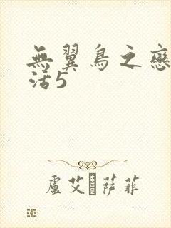 无翼鸟之恋母性活5