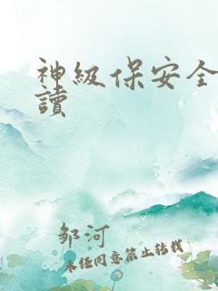 神级保安全文阅读