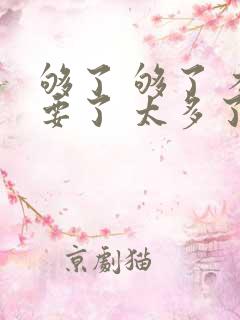 够了 够了 不要了 太多了