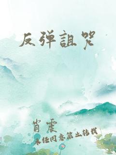反弹诅咒