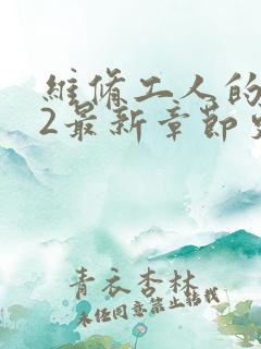 维修工人的绝遇2最新章节更新
