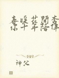 春暖花开杏吧有你十年陪伴