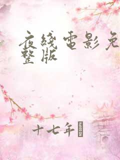 夜线电影免费完整版