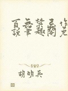 百无禁忌作者小说笔趣阁免费阅读