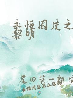 永恒国度之黑暗黎明