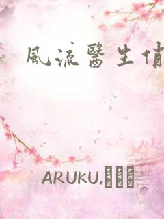 风流医生俏护士