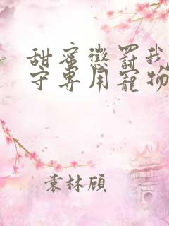 甜蜜惩罚我是看守专用宠物第二季有翻译