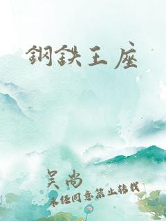 钢铁王座