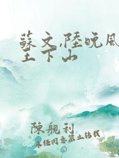 苏文,陆晚风阎王下山