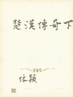 楚汉传奇下载