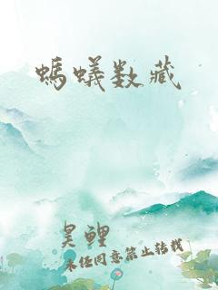 蚂蚁数藏