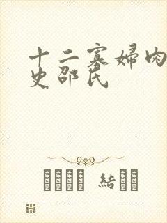 十二寡妇肉床艳史邵氏
