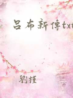 吕布新传txt