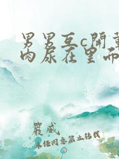 男男互c开荤粗肉尿在里面视频