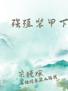 强殖装甲下载