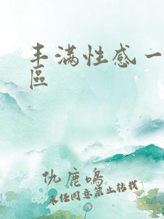 丰满性感一区二区