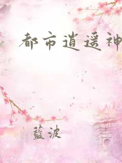 都市逍遥神