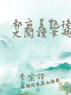 都市美艳后宫全文阅读笔趣阁作者:洛