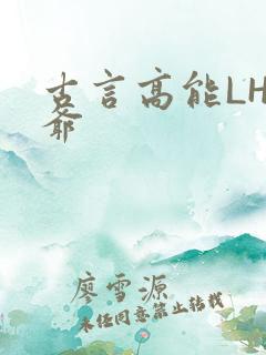 古言高能LH侯爷