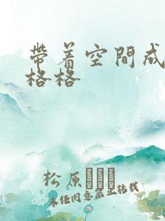 带着空间成为宋格格