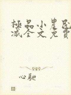 极品小农民无删减全文免费阅读