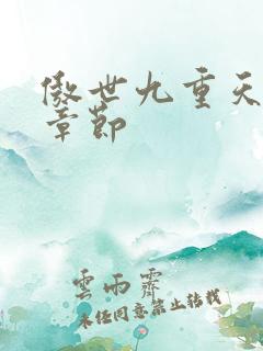 傲世九重天最新章节