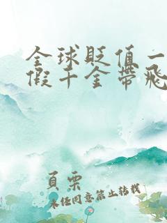 全球贬值一万倍假千金带飞全家免费在线阅读