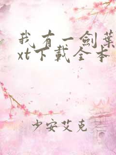 我有一剑叶观txt下载全本免费