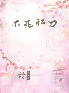 不死邪刀