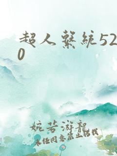 超人系统5200