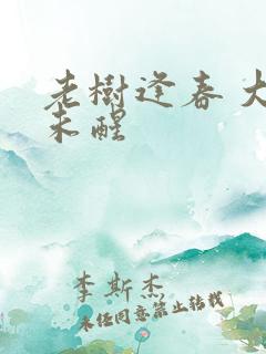老树逢春 大梦未醒
