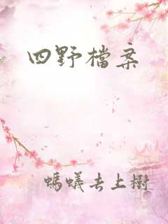 四野档案
