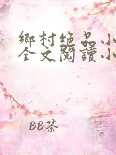 乡村绝品小神医全文阅读小说