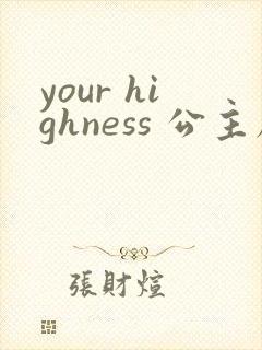 your highness 公主殿下