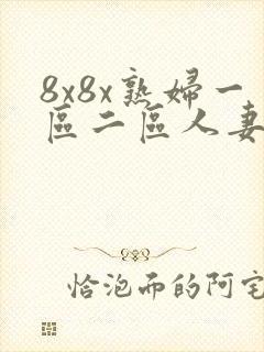 8x8x熟妇一区二区人妻日韩