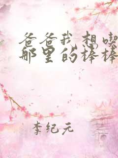 爸爸我想吃你的那里的棒棒糖