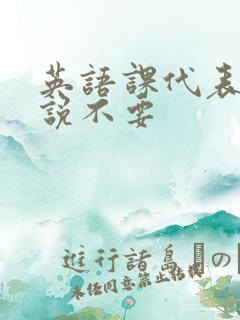 英语课代表哭着说不要