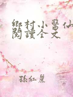 乡村小医仙免费阅读全文