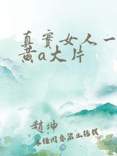 真实女人一级特黄a大片