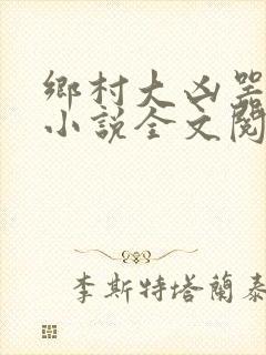 乡村大凶器大壮小说全文阅读