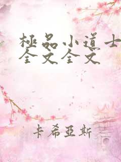 极品小道士阅读全文全文