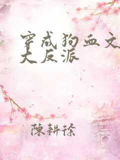 穿成狗血文中的大反派