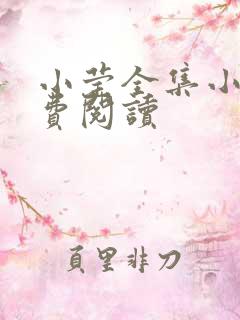 小莹全集小说免费阅读