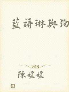 蓝旖琳与狗图片