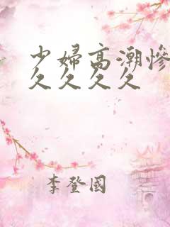 少妇高潮惨叫久久久久久