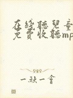 在线听儿童故事免费收听mp3