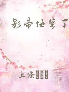 影帝他弯了