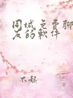 同城免费聊天交友的软件