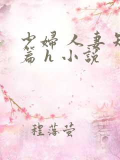 少妇 人妻 短篇 h 小说