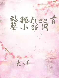 动听free有声小说网